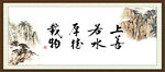 上善若水 厚德载物
