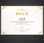 结业证书