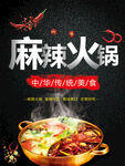 麻辣火锅海报