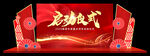晚宴启动舞台美陈