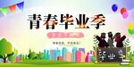 毕业季