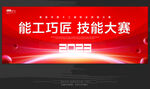  全国技能大赛 技