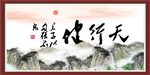 天行健