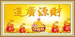 财源广进