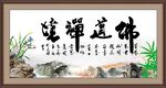佛道禅境