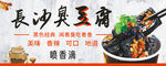 长沙臭豆腐