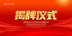 揭牌仪式