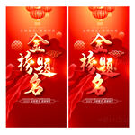 金榜题名