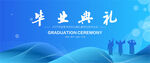 毕业典礼