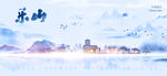 乐山