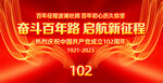 红色大气建党102周年背景