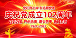 庆祝党成立102周年展板
