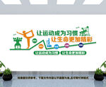 健身运动文化墙