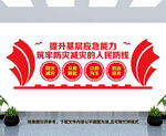 防灾减灾