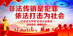 打击非法传销