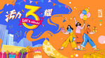 三周年庆典背景