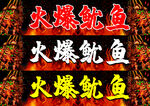鱿鱼 夜市 小吃灯箱