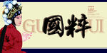 国粹