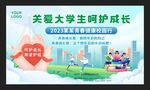 关爱大学生呵护成长海报