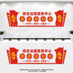 综合治理服务中心