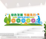 绿色节能低碳环保文化墙图片