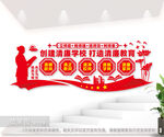 创建清廉学校图片