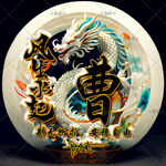 风生水起 龙姓氏头像