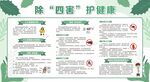 除四害