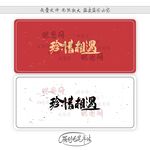 珍惜相遇