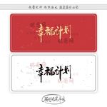 幸福计划