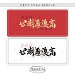 心潮逐浪高