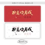 我看你有戏