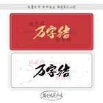 万字结