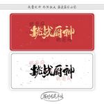 挑战厨神