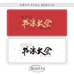 书法大会