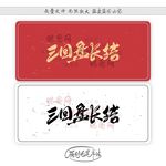 三回盘长结