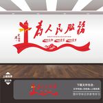 为人民服务文化墙