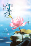 小暑节气海报