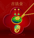 黄金 古法