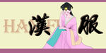 汉服