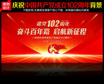 建党102周年文艺晚会展板