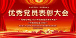 优秀党员表彰大会