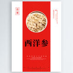 西洋参