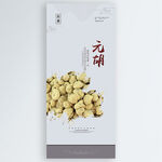 元胡