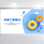 蓝色创意机械工程建设展板海报