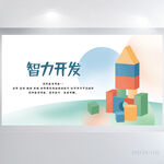 创意积木儿童智力开发展板海报