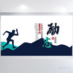 奔跑吧励志企业文化背景展板海报