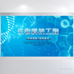 蓝色大气生物科技工程展板海报