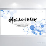 科技让生活更美信息化建设展板
