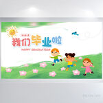 幼儿园小学生我们毕业啦海报展板